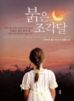 붉은 조각달(청소년 소설)